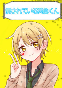 愛されている黄色くん(リク返し)