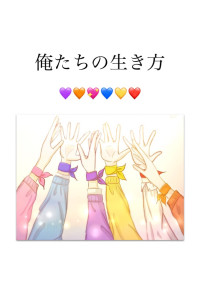 俺たちの生き方