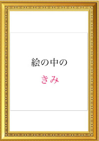 絵の中のきみ