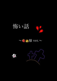 怖い話し 〜🍓👑ver〜