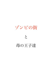 ゾンビの街と苺の王子達