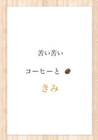 苦い苦いコーヒーときみ