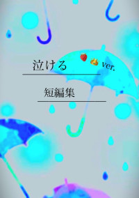 泣ける短編集