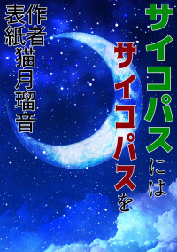 サイコパスにはサイコパスを