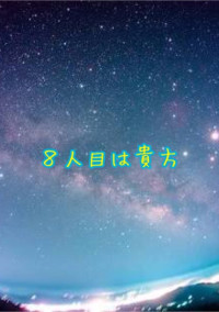 8人目は貴方