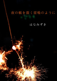 夜の帳を裂く雷鳴のように