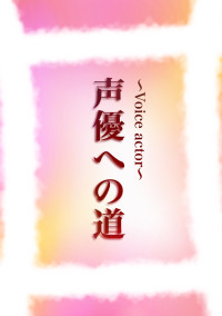 声優への道