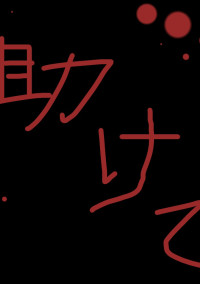 大丈夫…?