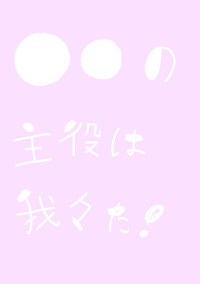 実況者になってしまった…