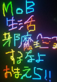 MOB生活邪魔するなよ"おまえら"!!!