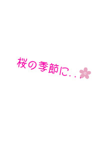 桜の季節に...