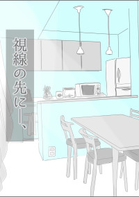 視線の先に―、