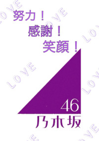 努力!感謝!笑顔!うちらは乃木坂上り坂!