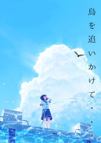 烏を追いかけて…