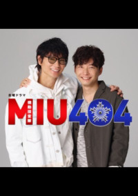 MIU404と私
