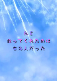 私を救ってくれたのは有名人だった