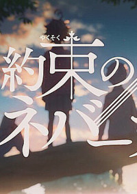 約束のネバーランドyou