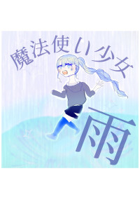 魔法使い少女