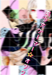 美少女ゲーマー☆オタク