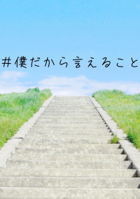僕だから言えること