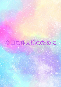 今日も翔太様のために