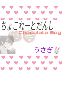 ちょこれーとだんし