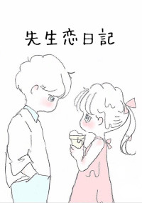 好きになってもいいですか?
