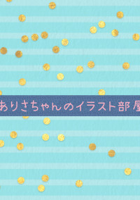 ころなろちゃんのイラスト部屋