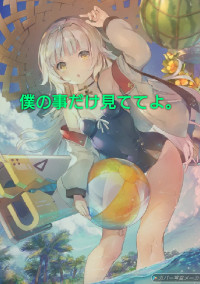 君を攻略する方法。