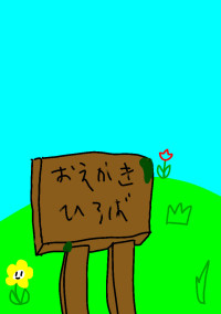 らくがきひろば!!
