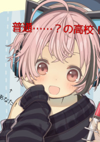 普通……?の高校!