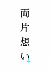 両 片 想 い
