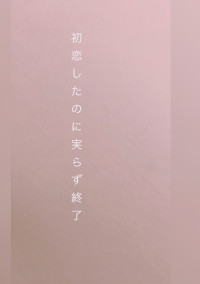 初恋したのに実らず終了