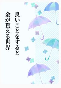 良いことをすると金が貰える世界