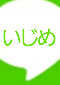 虐め