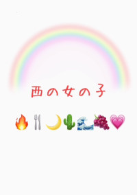 西の女の子