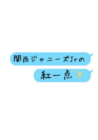 関西Jrの紅一点