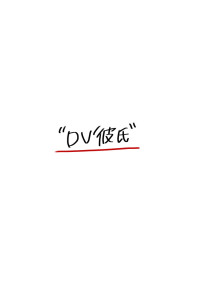 ’’ D V 彼 氏 ’’