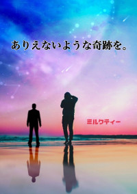 ありえないような奇跡を。