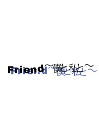 Friend〜僕と私と〜