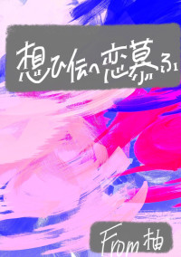 想ひ伝へ恋慕ふ