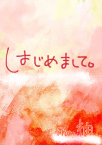 はじめまして。