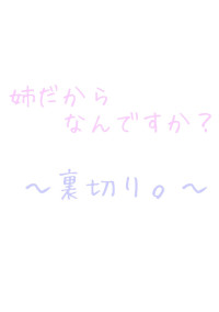 姉だからなんですか?