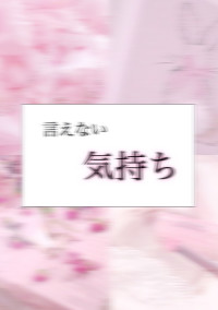言 え な い 気 持 ち ___