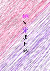 桃紫の落描きまとめ