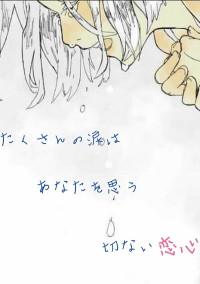 会いたくても会えない