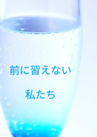 前に習えない私たち