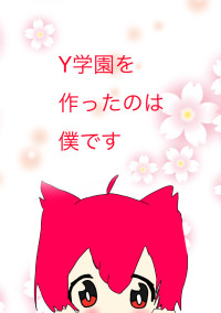 Y学園を作ったのは僕です
