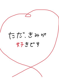 ただ、きみがすきです