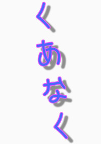 作者のいろいろ
